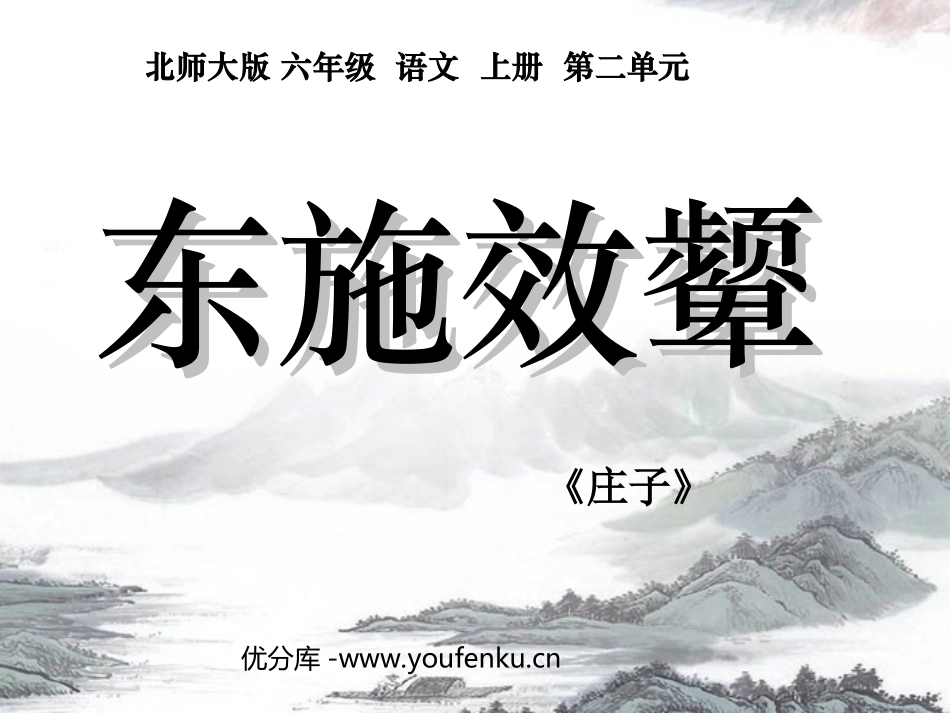 《东施效颦》PPT课件[北师大版六年级语文上册]_第1页