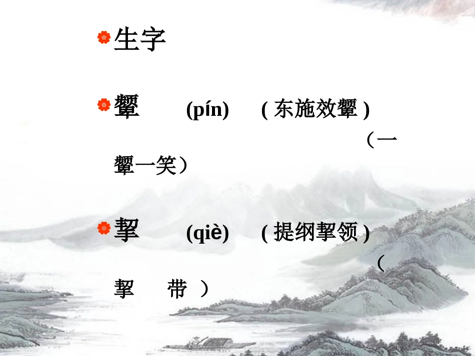 《东施效颦》PPT课件[北师大版六年级语文上册]_第2页