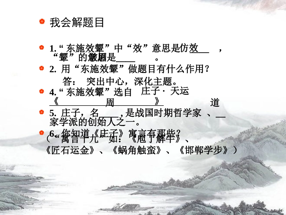 《东施效颦》PPT课件[北师大版六年级语文上册]_第3页