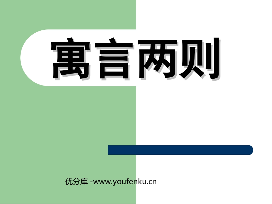 《楚王好细腰》PPT课件[北师大版六年级语文上册]_第1页