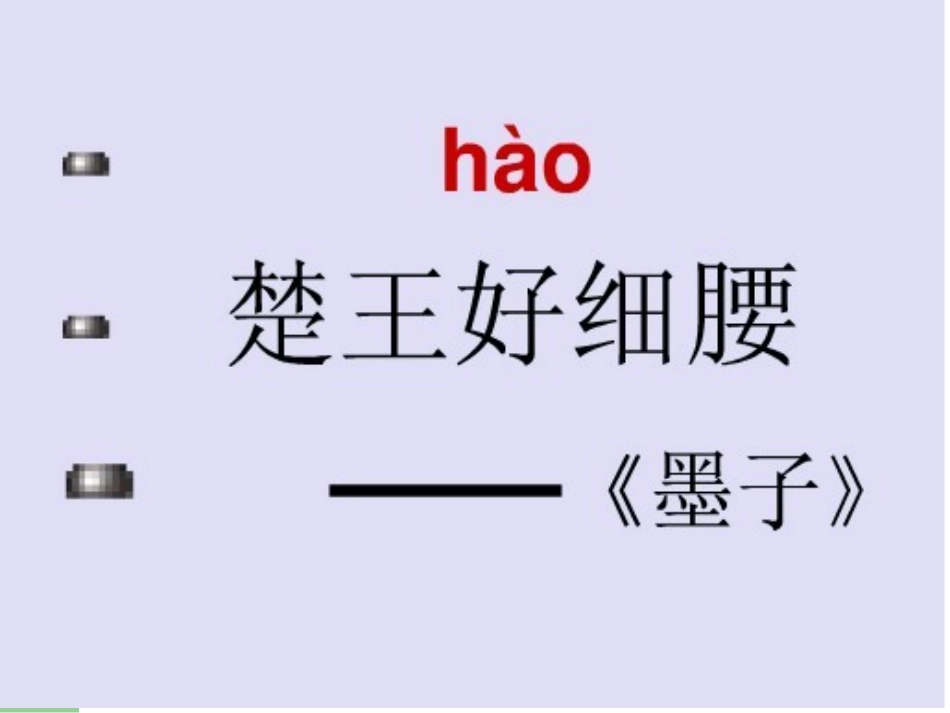 《楚王好细腰》PPT课件[北师大版六年级语文上册]_第2页