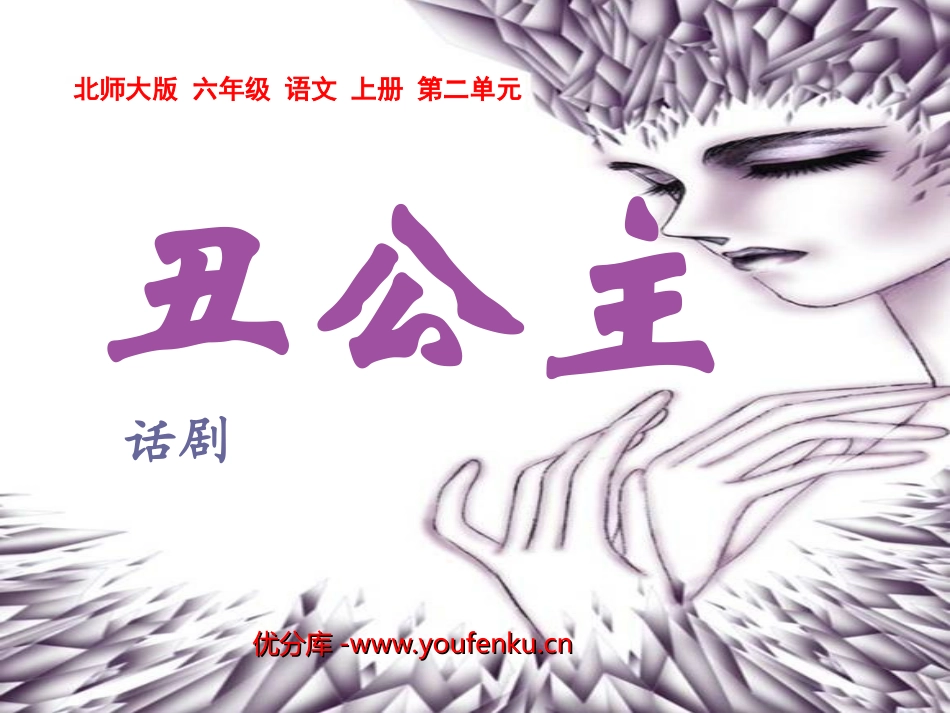 《丑公主》PPT课件[北师大版六年级语文上册]_第1页