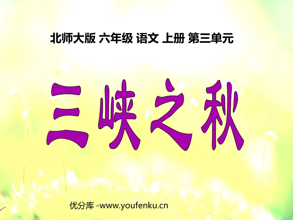 《三峡之秋》PPT课件[北师大版六年级语文上册]_第1页