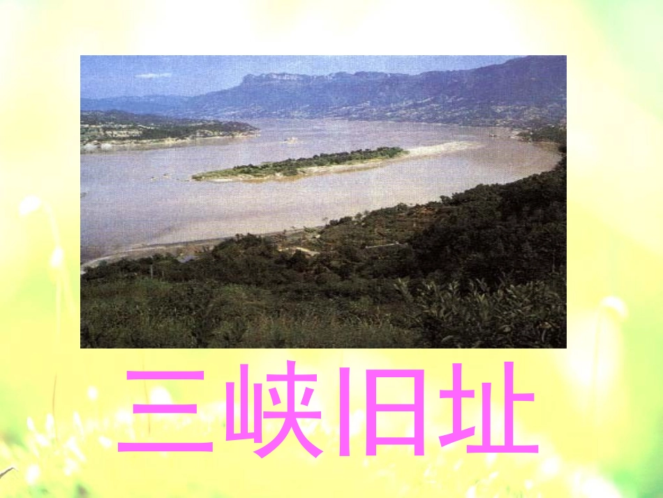 《三峡之秋》PPT课件[北师大版六年级语文上册]_第3页