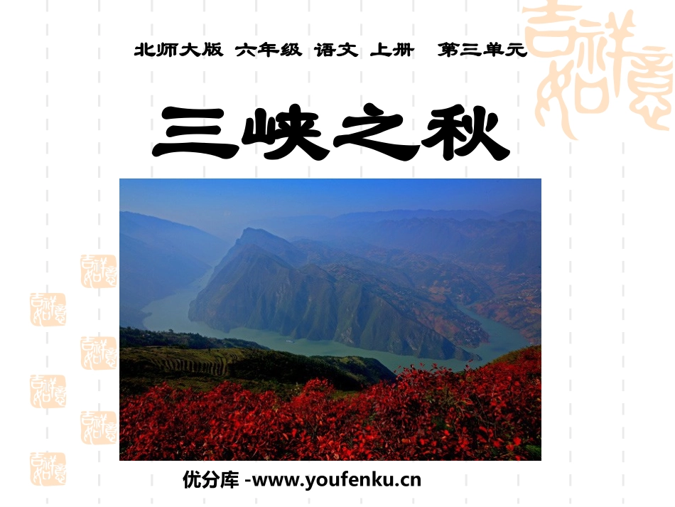 《三峡之秋》PPT课件[北师大版六年级语文上册]_第1页