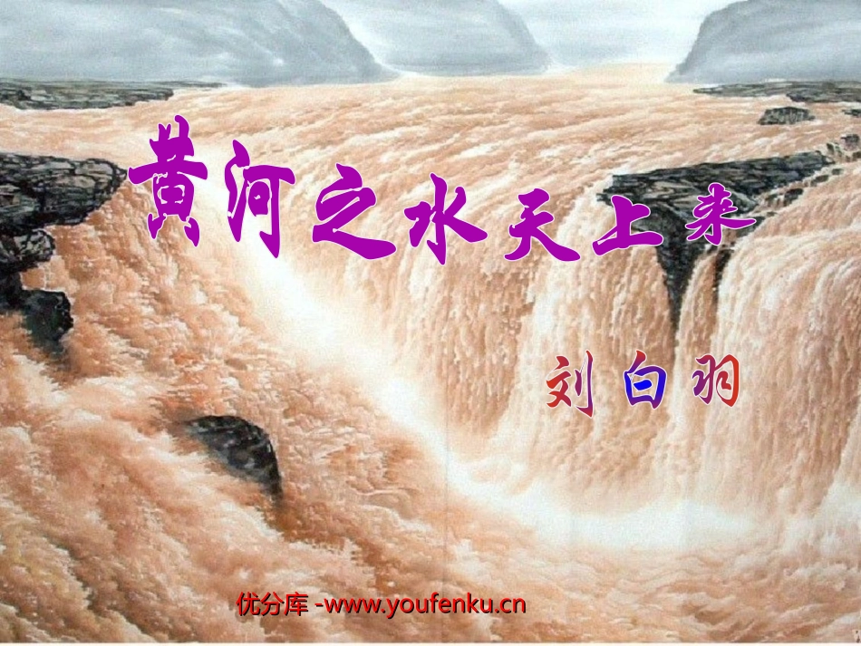 《黄河之水天上来》PPT课件[北师大版六年级语文上册]_第1页