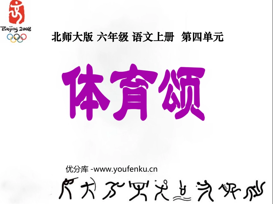 《体育颂》PPT课件[北师大版六年级语文上册]_第1页