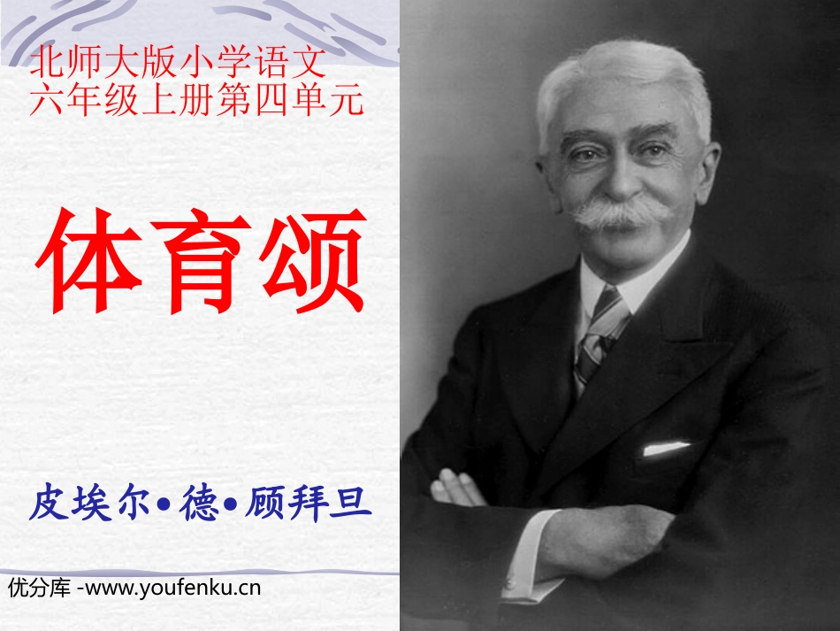 《体育颂》PPT课件[北师大版六年级语文上册]_第1页