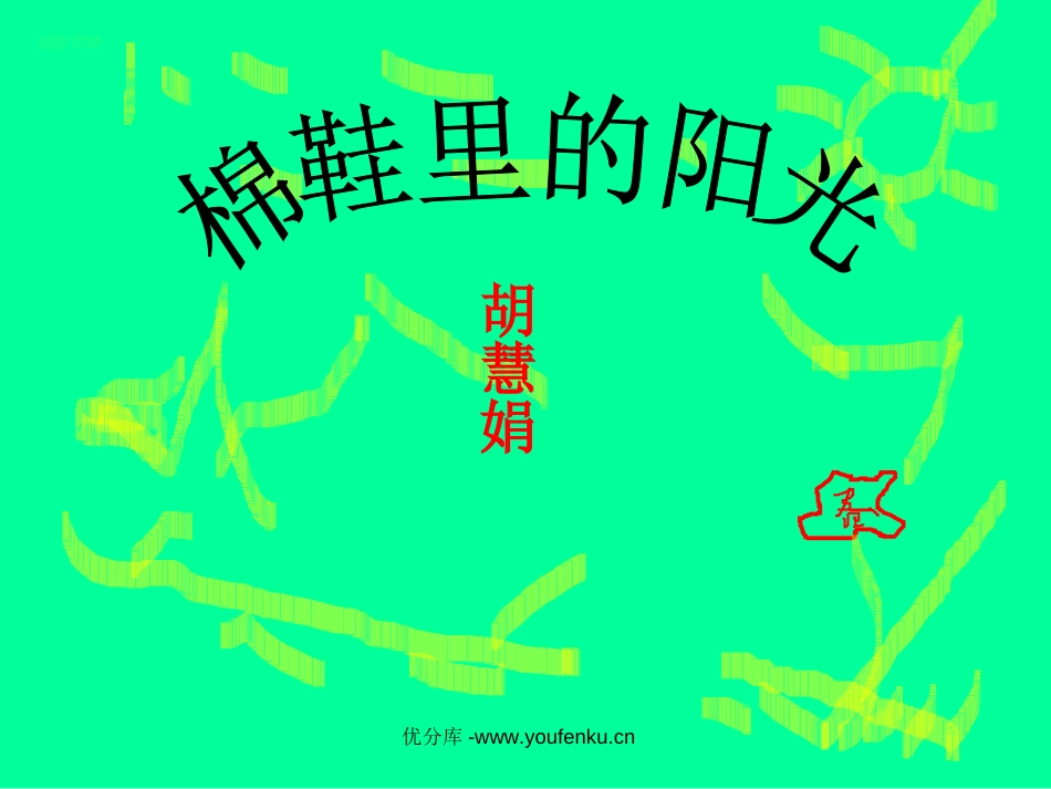 《棉鞋里的阳光》PPT课件[部编版一年级语文下册]_第1页