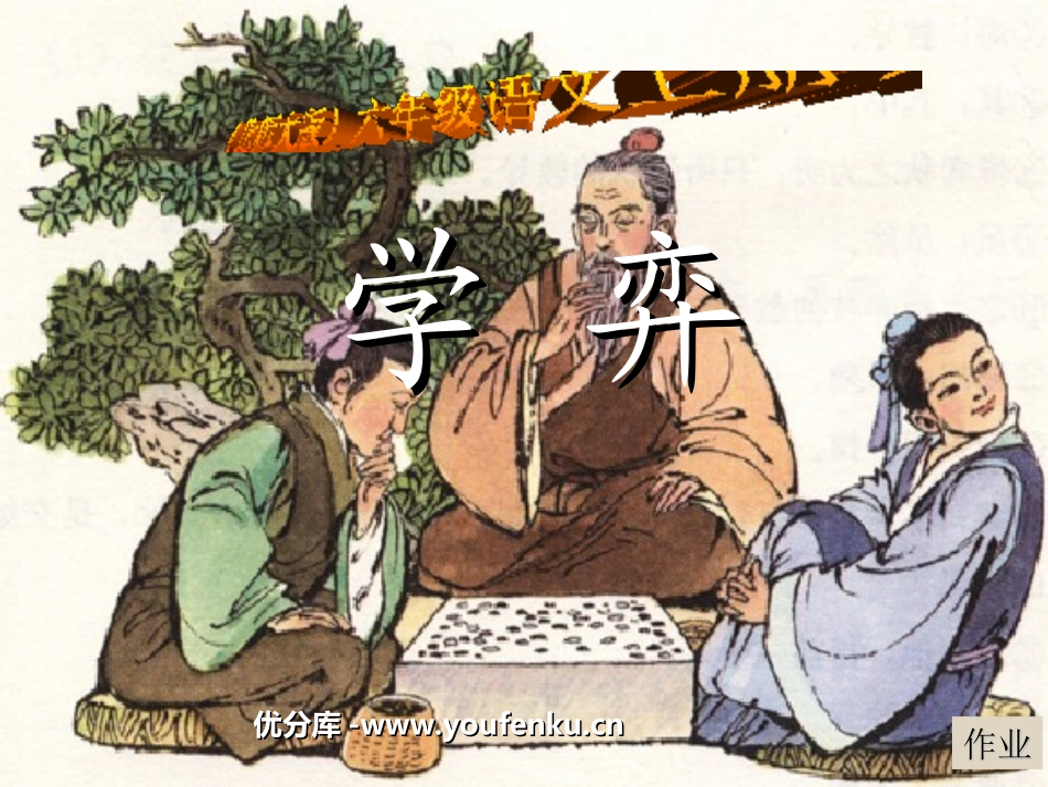 《学弈》PPT课件[北师大版六年级语文上册]_第1页