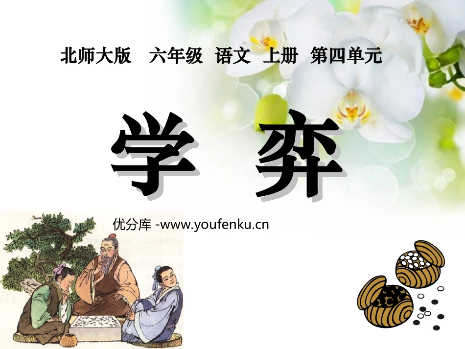 《学弈》PPT课件[北师大版六年级语文上册]_第1页