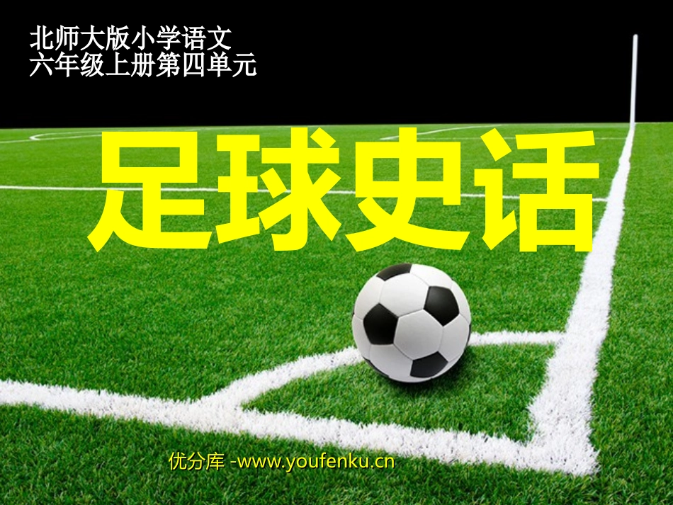 《足球史话》PPT课件[北师大版六年级语文上册]_第1页