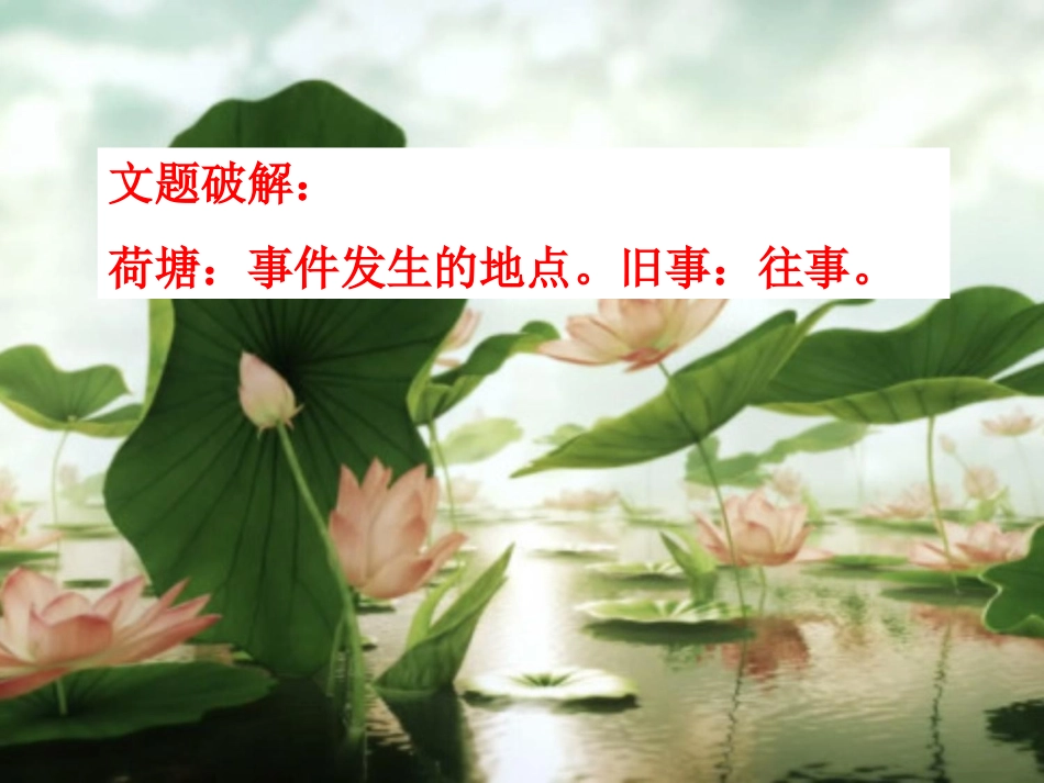 《荷塘旧事》PPT课件[北师大版六年级语文上册]_第2页