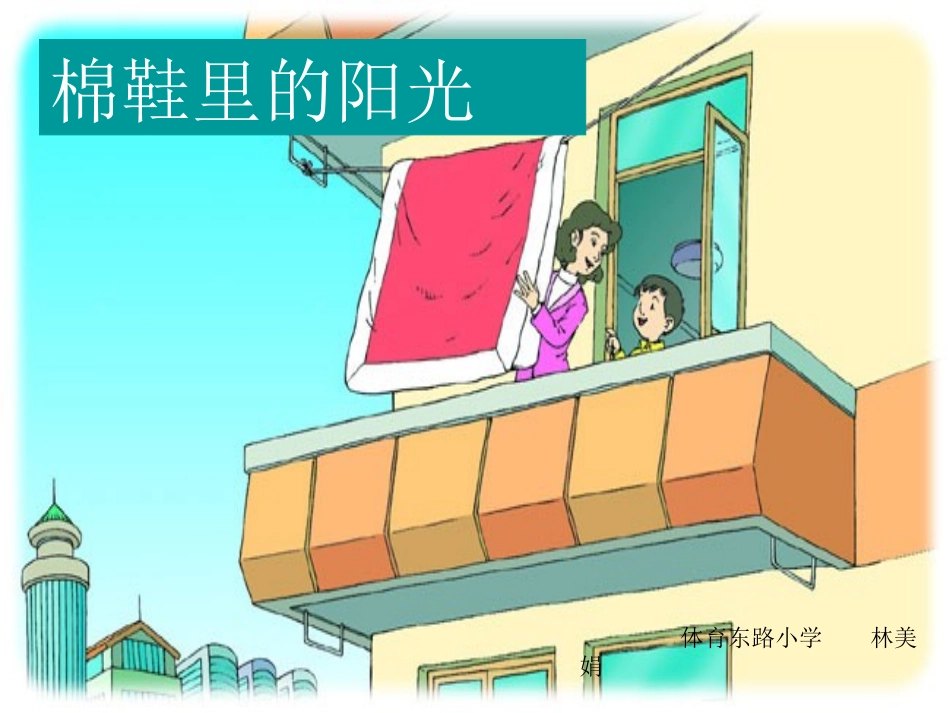 《棉鞋里的阳光》PPT课件[部编版一年级语文下册]_第1页