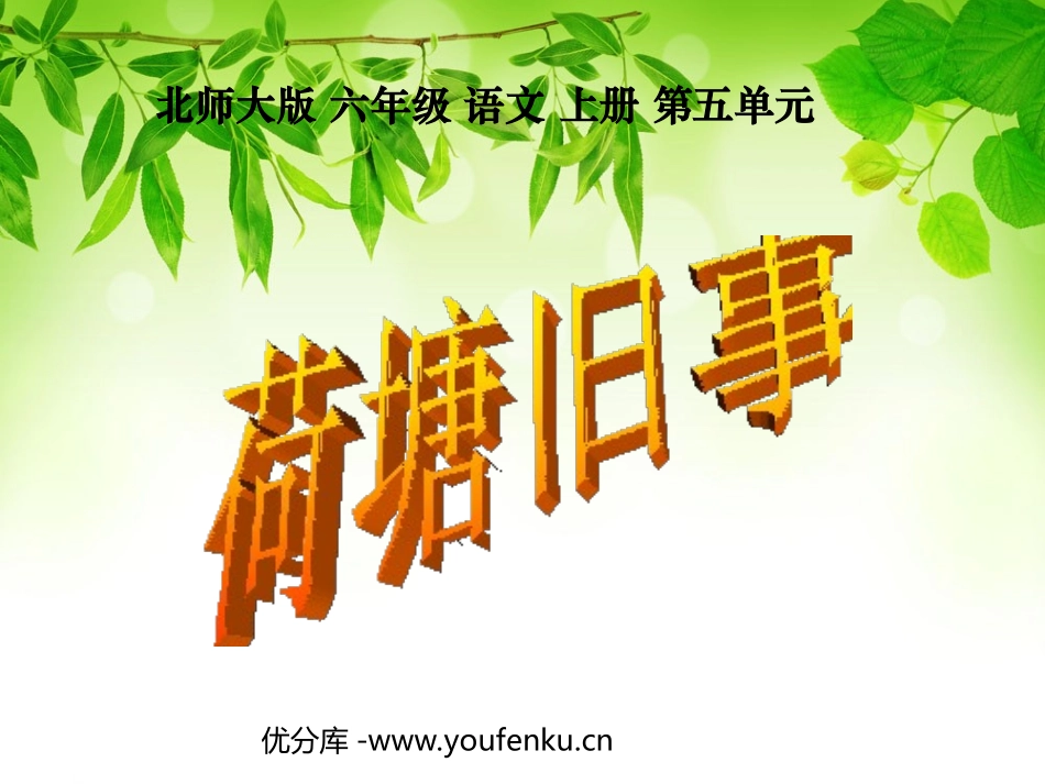 《荷塘旧事》PPT课件[北师大版六年级语文上册]_第1页