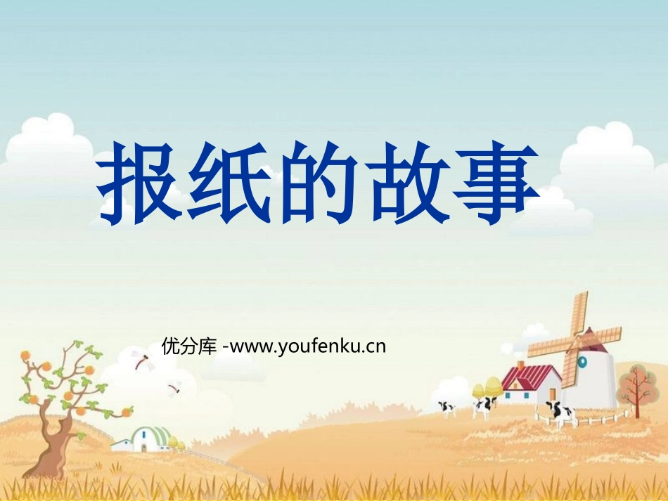 《报纸的故事》PPT课件[北师大版六年级语文上册]_第1页