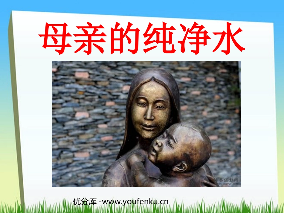 《母亲的纯净水》PPT课件[北师大版六年级语文上册]_第1页