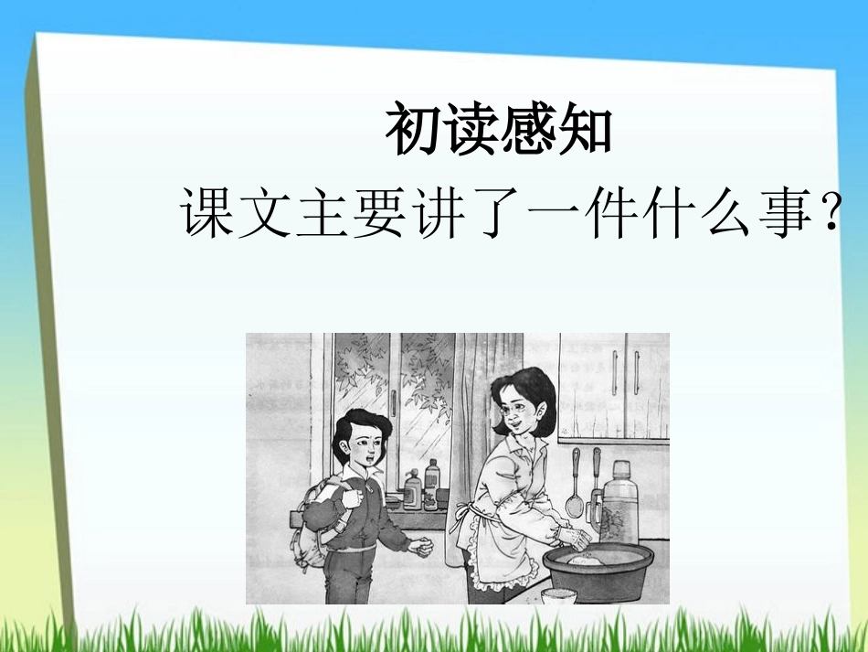 《母亲的纯净水》PPT课件[北师大版六年级语文上册]_第3页