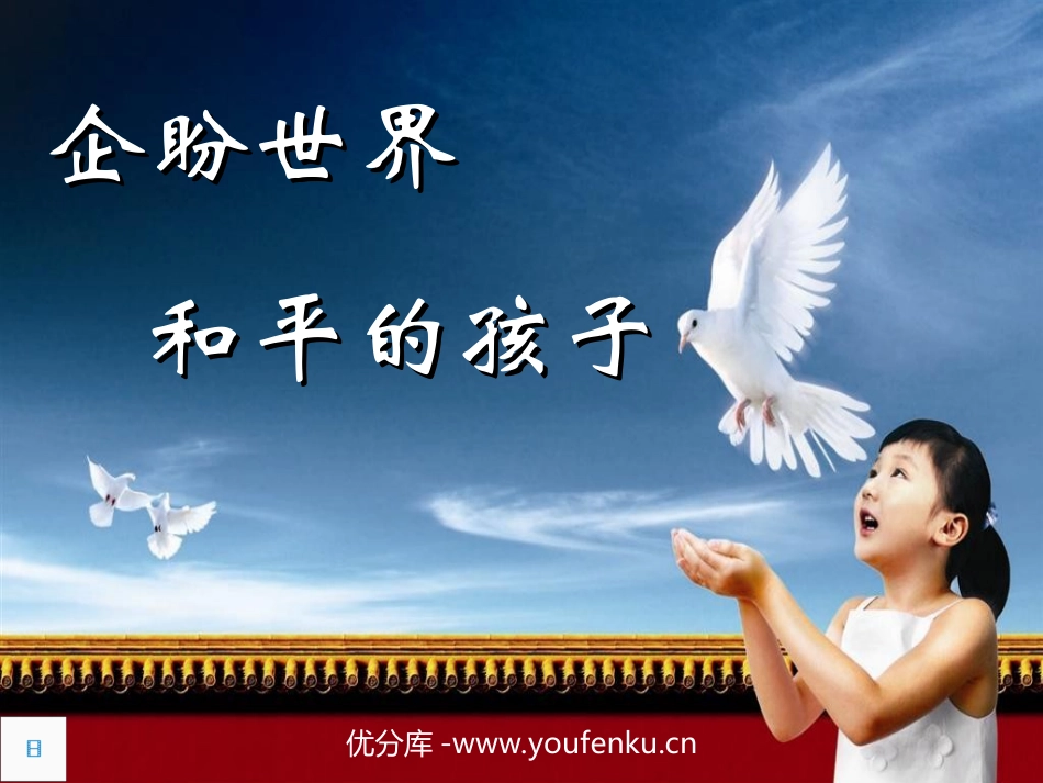 《企盼世界和平的孩子》PPT课件[北师大版六年级语文上册]_第1页