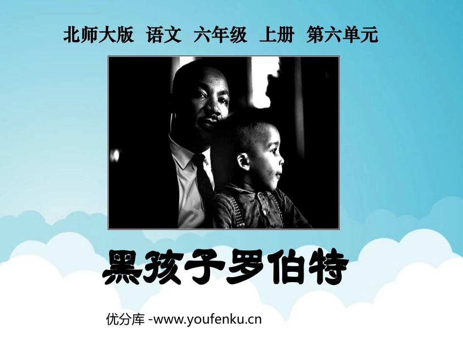 《黑孩子罗伯特》PPT课件[北师大版六年级语文上册]_第1页