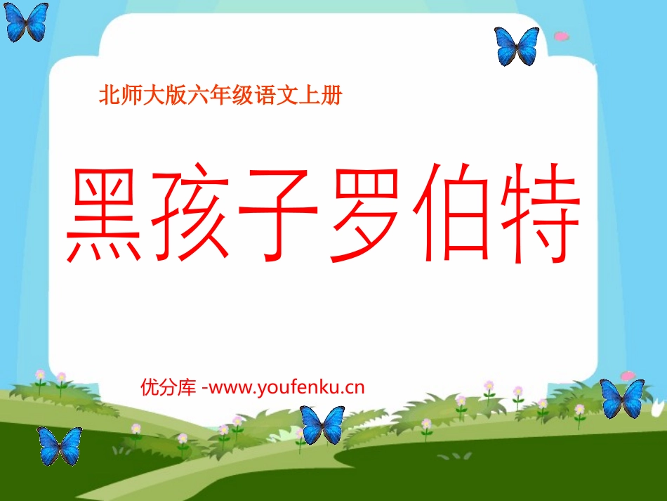《黑孩子罗伯特》PPT课件[北师大版六年级语文上册]_第1页