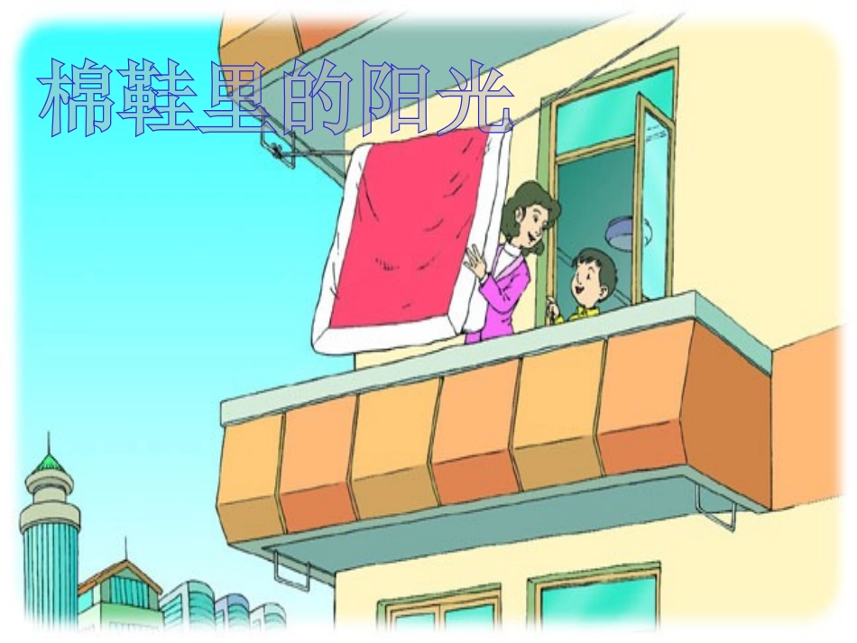 《棉鞋里的阳光》PPT课件[部编版一年级语文下册]_第1页