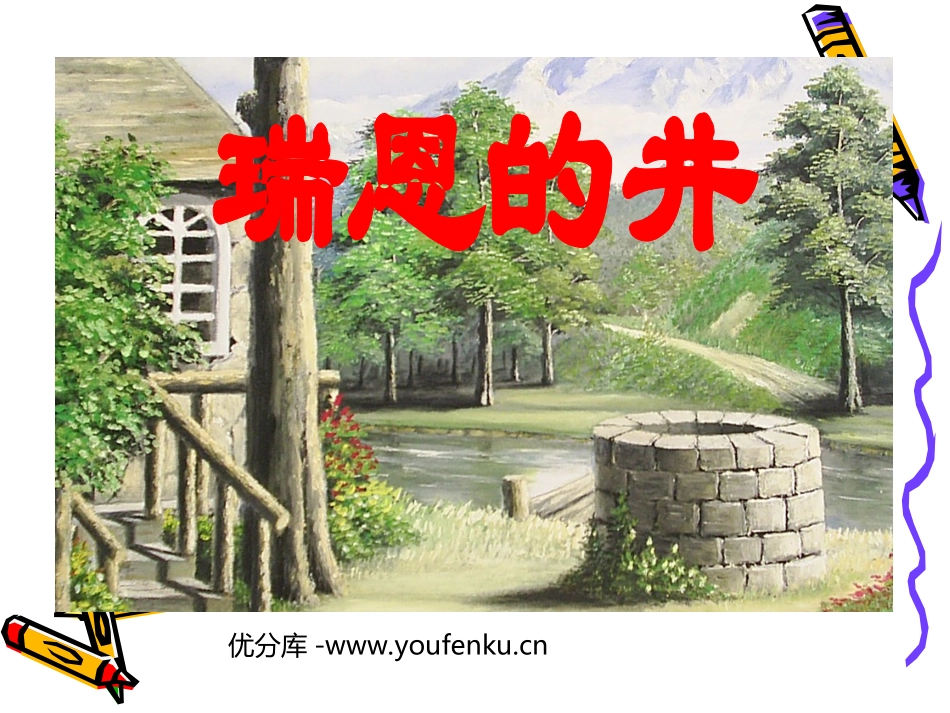 《瑞恩的井》PPT课件[北师大版六年级语文上册]_第1页