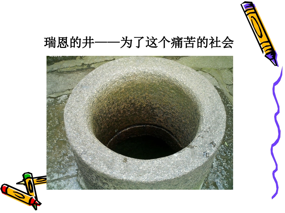 《瑞恩的井》PPT课件[北师大版六年级语文上册]_第2页