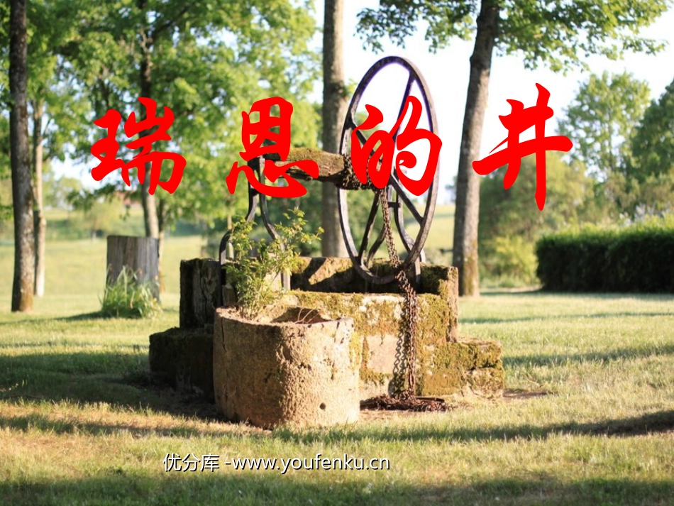 《瑞恩的井》PPT课2PPT课件[北师大版六年级语文上册]_第1页