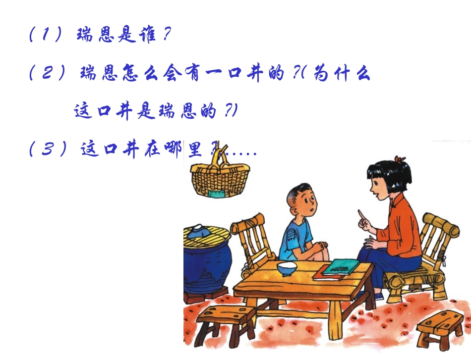 《瑞恩的井》PPT课2PPT课件[北师大版六年级语文上册]_第2页