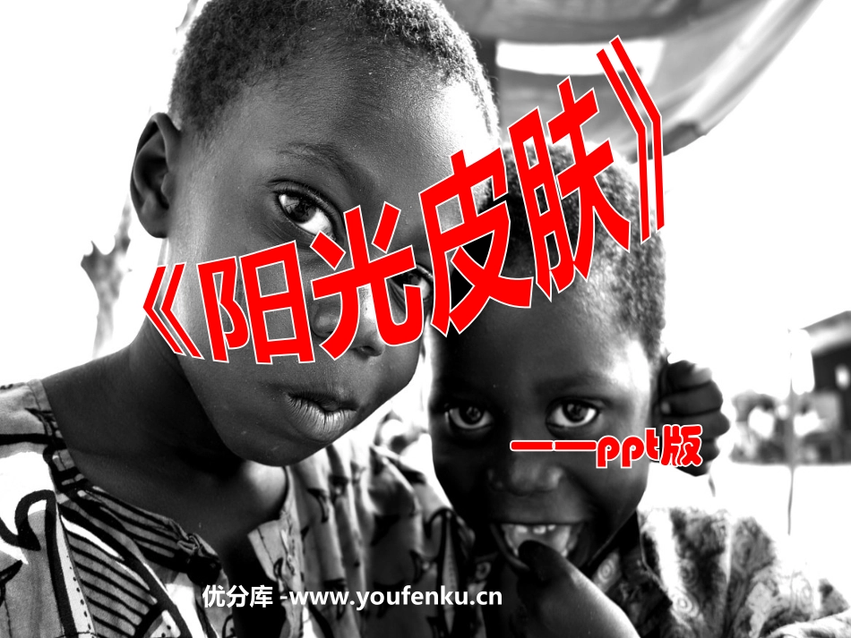《阳光皮肤》PPT课件[北师大版六年级语文上册]_第1页