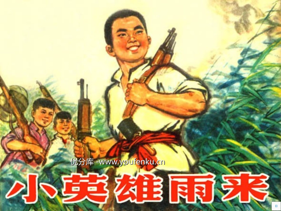 《雨来没有死》PPT课件[北师大版六年级语文上册]_第1页
