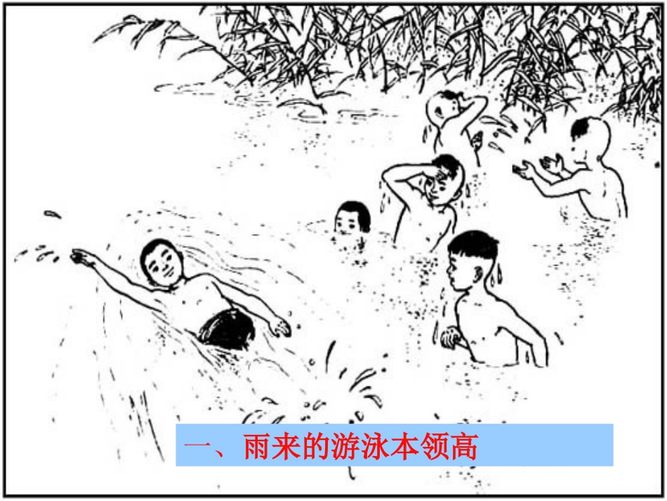 《雨来没有死》PPT课件[北师大版六年级语文上册]_第2页