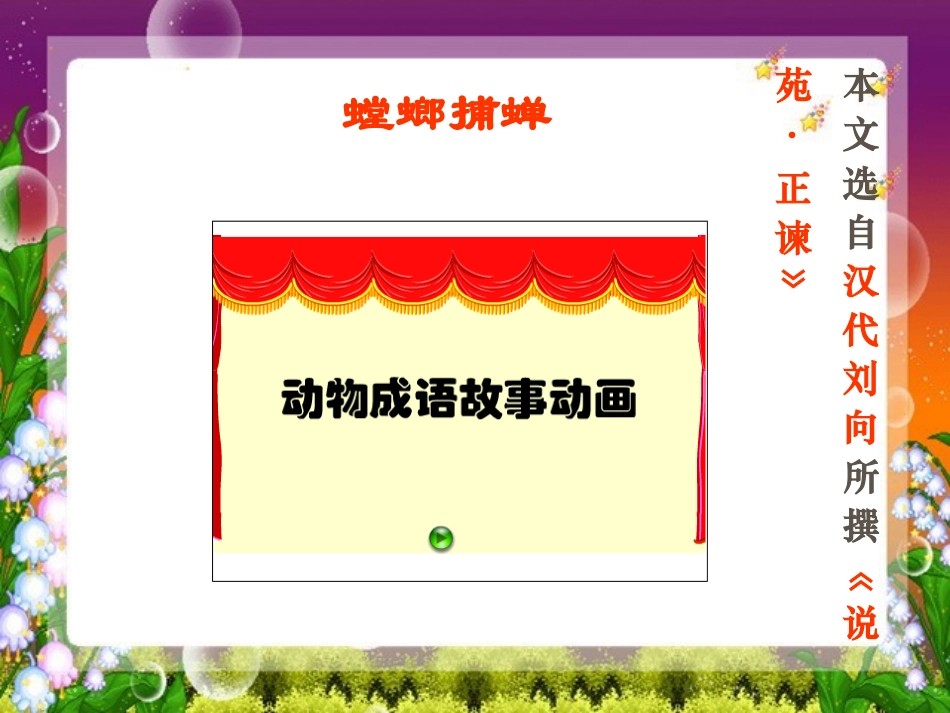 《螳螂捕蝉》PPT课件[北师大版六年级语文上册]_第2页
