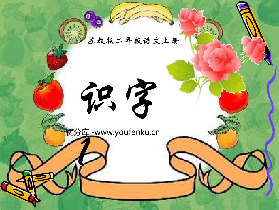 《识字1》PPT课件[苏教版二年级语文上册]_第1页