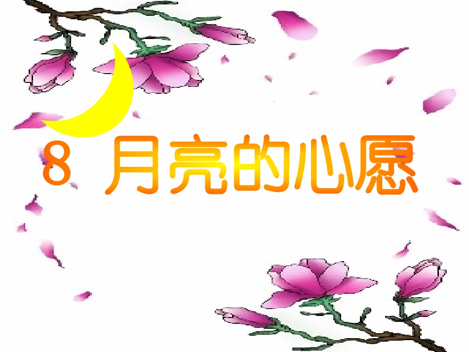 《月亮的心愿》PPT课件[部编版一年级语文下册]_第1页