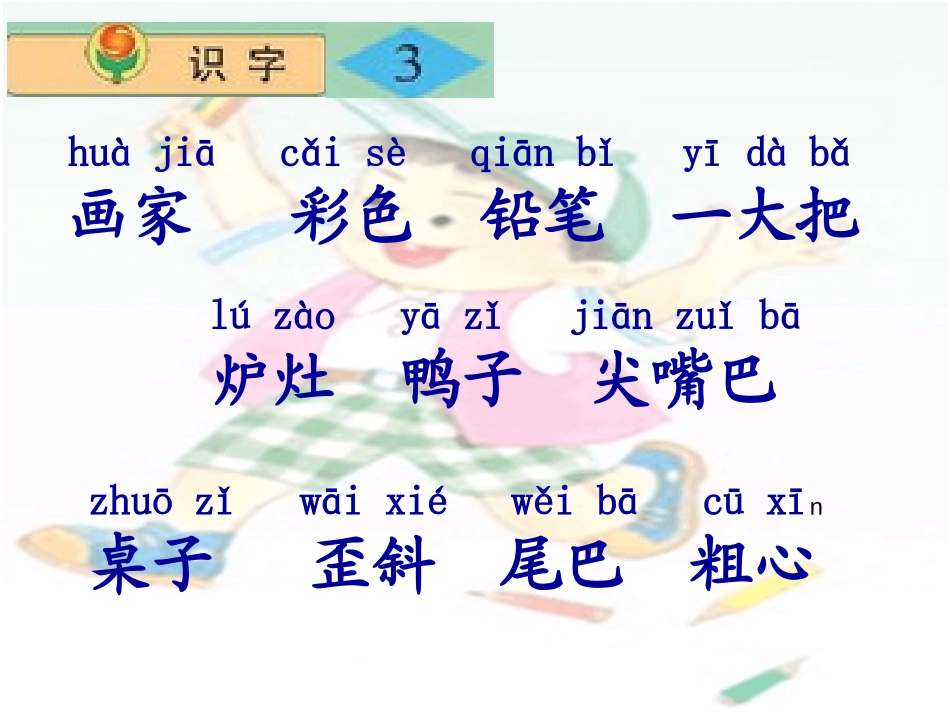 《识字3》PPT课件[苏教版二年级语文上册]_第3页