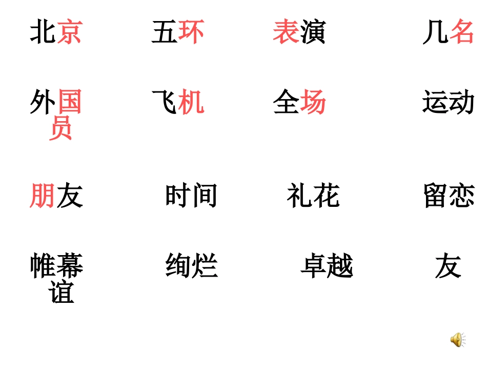 《再见了,北京！》PPT课件[苏教版二年级语文上册]_第2页