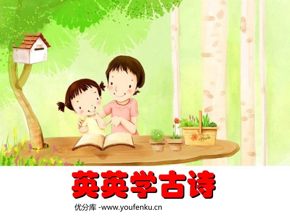 《英英学古诗》PPT课件[苏教版二年级语文上册]_第1页
