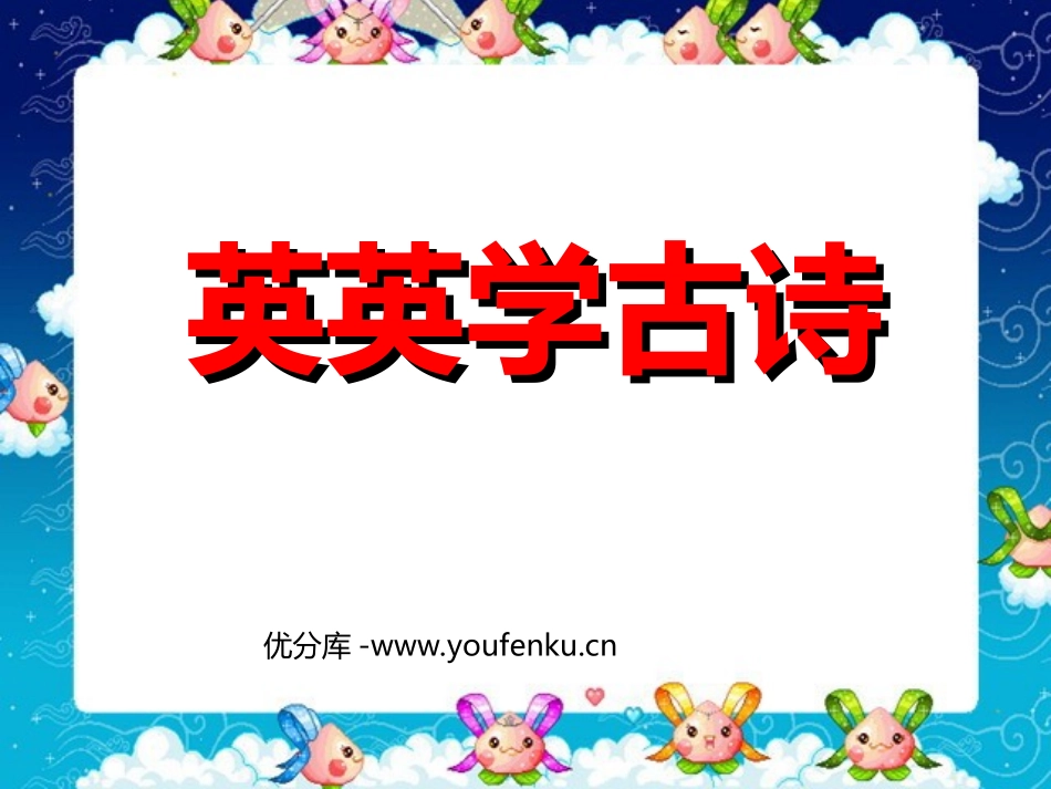 《英英学古诗》PPT课件[苏教版二年级语文上册]_第1页
