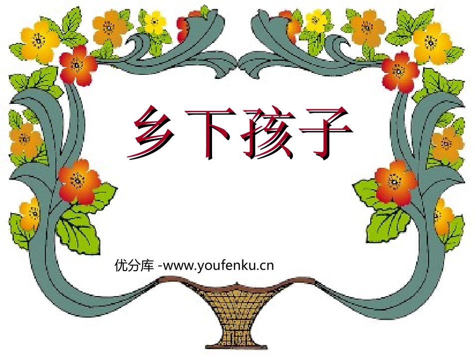 《乡下孩子》PPT课件[苏教版二年级语文上册]_第1页