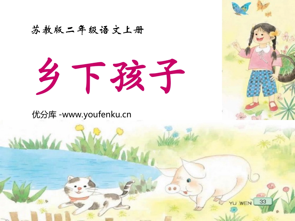 《乡下孩子》PPT课件[苏教版二年级语文上册]_第1页