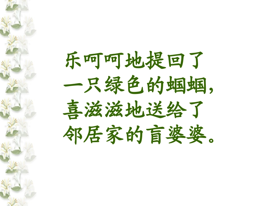 《送给盲婆婆的蝈蝈》PPT课件[苏教版二年级语文上册]_第2页