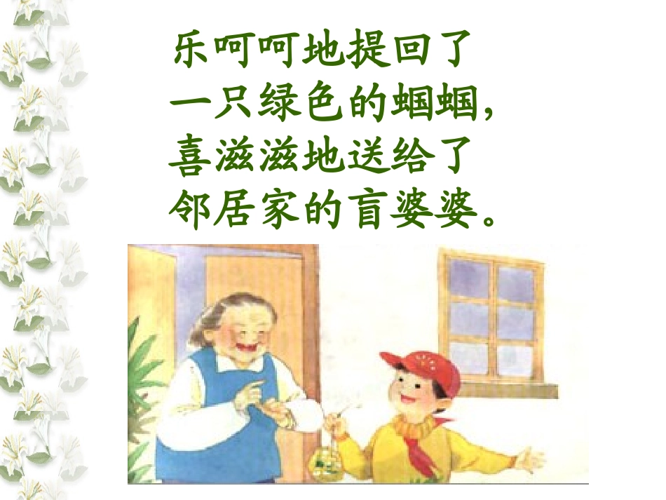 《送给盲婆婆的蝈蝈》PPT课件[苏教版二年级语文上册]_第3页