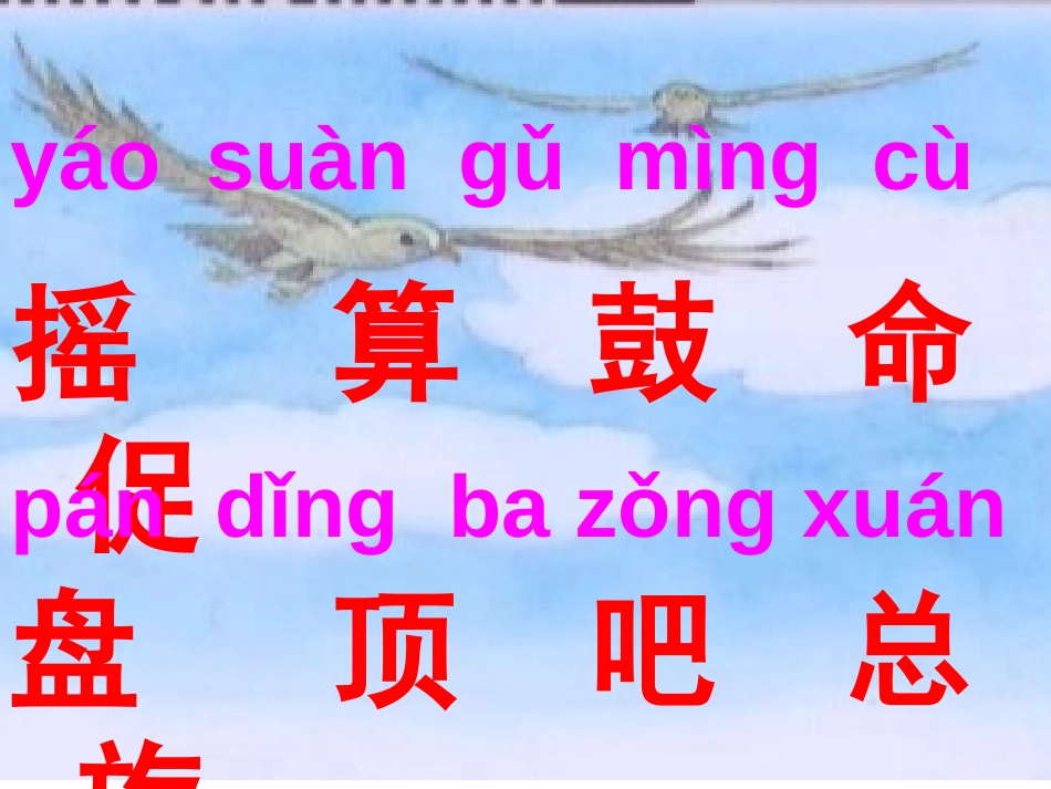 《小鹰学飞》PPT课件[苏教版二年级语文上册]_第2页