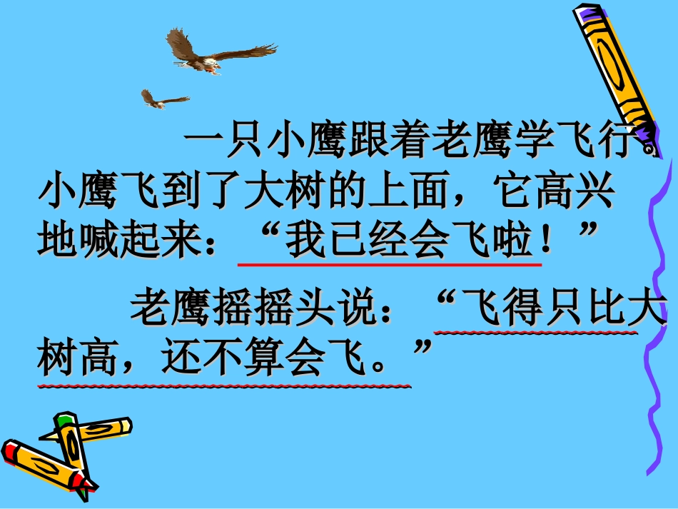 《小鹰学飞》PPT课件[苏教版二年级语文上册]_第3页