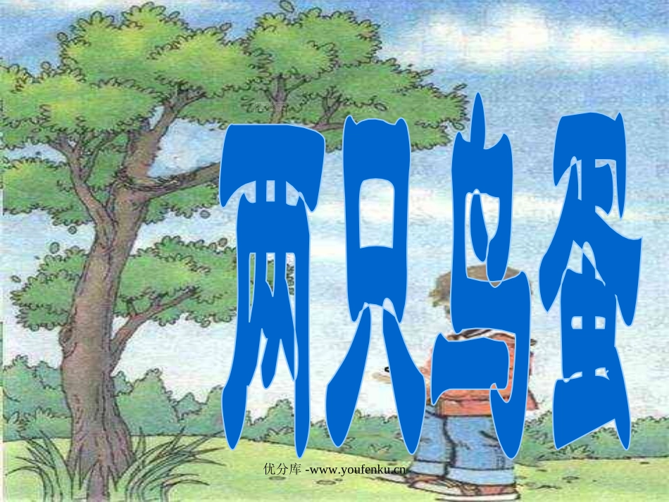 部编版一年级语文两只鸟蛋PPT课件_第1页
