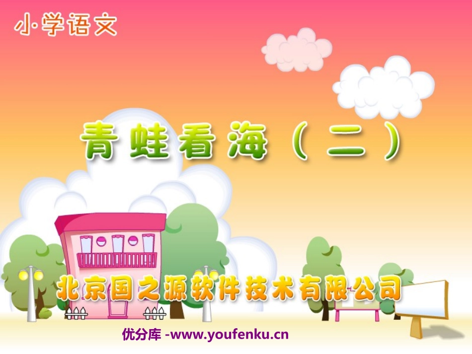 《青蛙看海》PPT课件[苏教版二年级语文上册]_第1页