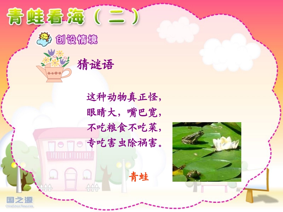 《青蛙看海》PPT课件[苏教版二年级语文上册]_第2页