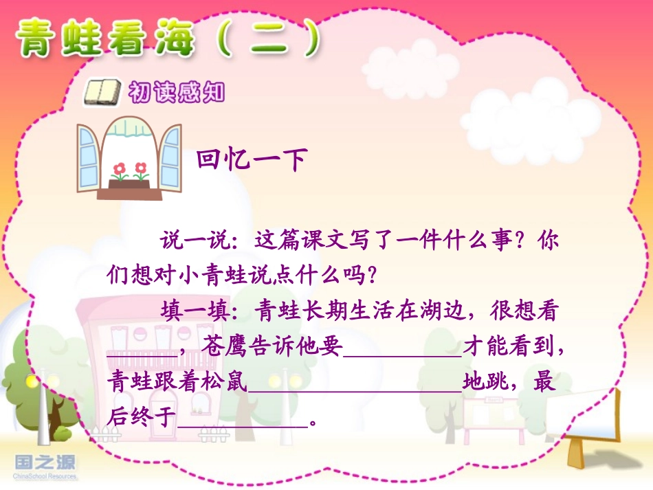 《青蛙看海》PPT课件[苏教版二年级语文上册]_第3页
